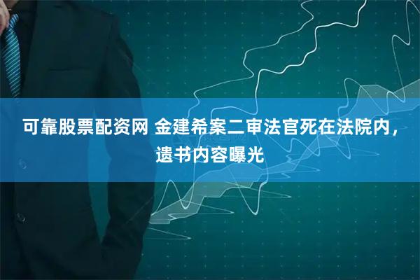 可靠股票配资网 金建希案二审法官死在法院内，遗书内容曝光